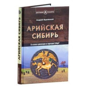 Фото Арийская Сибирь