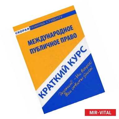 Фото Краткий курс по международному публичному праву: Учебное пособие