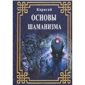 Фото Основы Шаманизма. Карагай