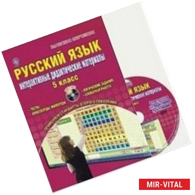 Фото Русский язык. 5 класс. Интерактивные дидактические материалы