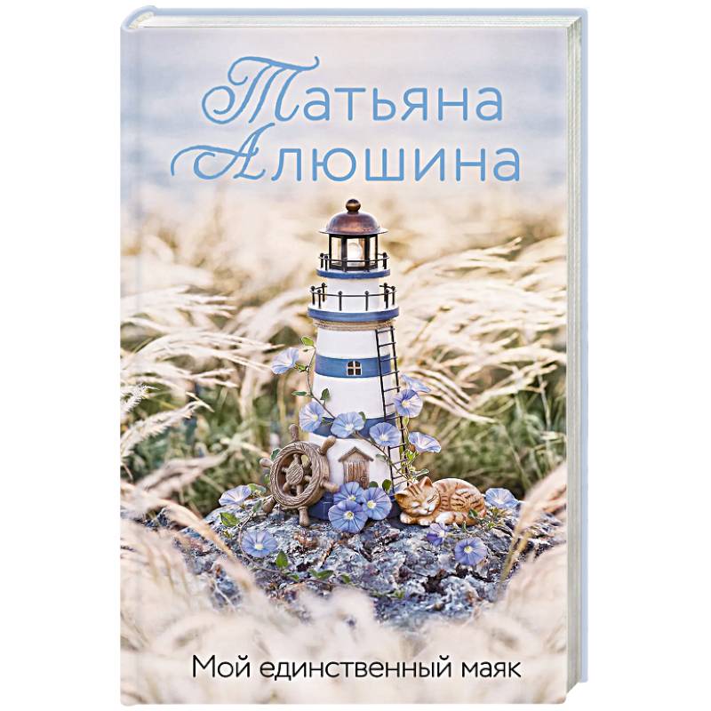 Фото Мой единственный маяк