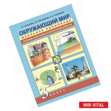 Фото Окружающий мир. 3 класс. Школьная олимпиада. Тетрадь для самостоятельной работы