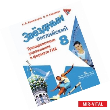 Фото Английский язык. 8 класс. Тренировочные упражнения в формате ОГЭ (ГИА)