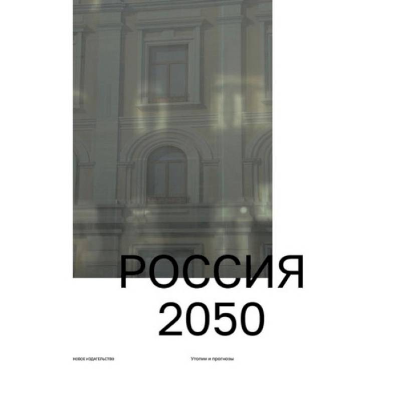 Фото Россия 2050. Утопии и прогнозы