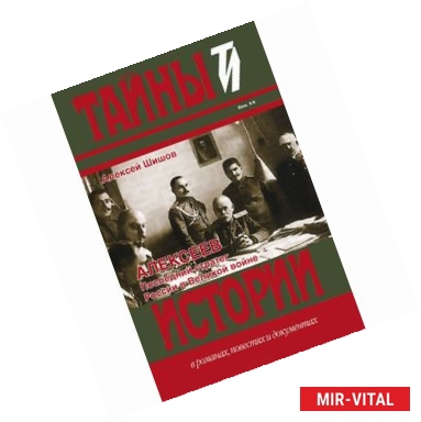 Фото Алексеев. Последний стратег России в Великой войне