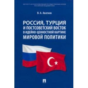 Фото Россия, Турция и Постсоветский Восток в идейно-ценностной картине мировой политики. Монография