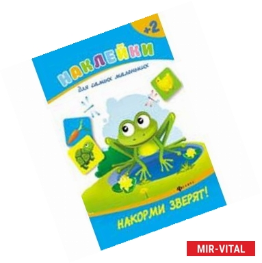 Фото Накорми зверят!