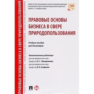 Фото Правовые основы бизнеса в сфере природопользования. Учебное пособие