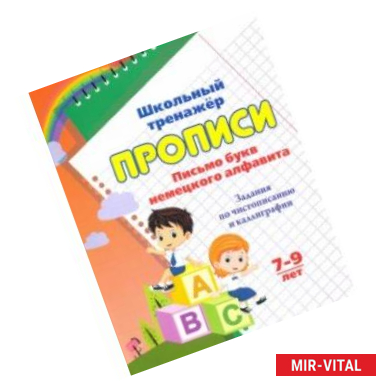 Фото Прописи. Письмо букв немецкого алфавита. 7-9 лет