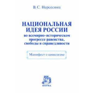 Фото Национальная идея России во всемирно-историческом прогрессе равенства, свободы и справедливости