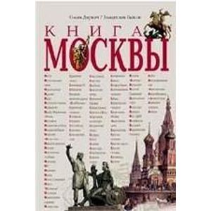 Фото Книга Москвы