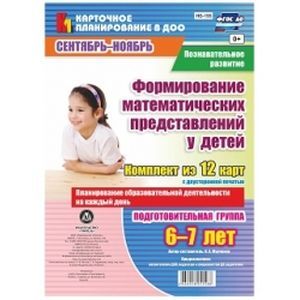 Фото Познавательное развитие. Формирование математических представлений у детей. Сентябрь-октябрь. ФГОС