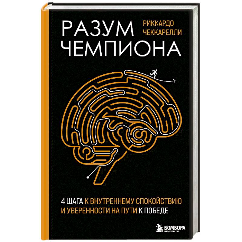 Фото Разум чемпиона: Четыре шага к внутреннему спокойствию и уверенности на пути к победе