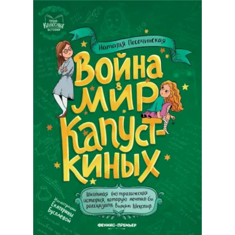 Фото Война & мир Капусткиных