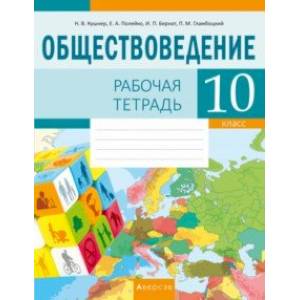 Фото Обществоведение. 10 класс. Рабочая тетрадь