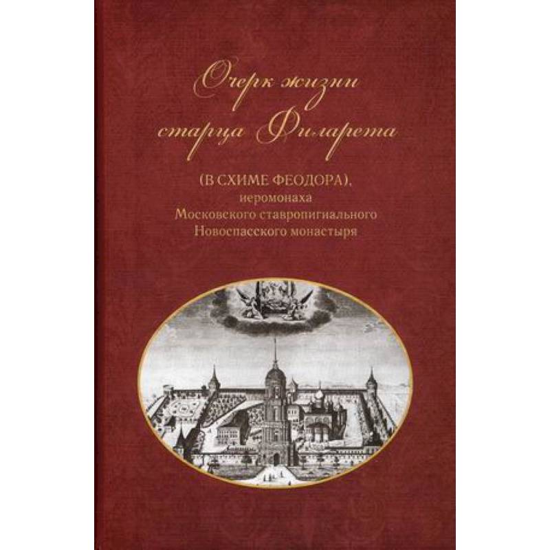 Фото Очерки жизни старца Филарета (в схиме Феодора), иеромонаха Московского ставропигиального монастыря