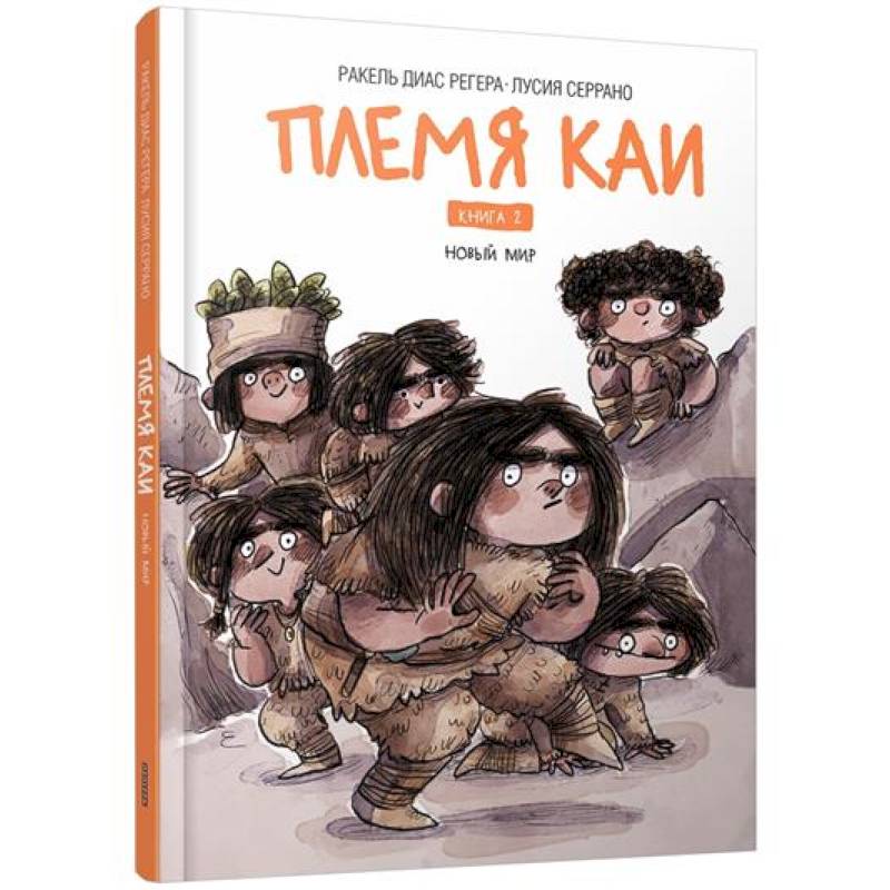 Фото Племя Каи. Кн. 2: Новый мир