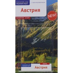 Фото Австрия. Путеводитель с мини-разговорником (+ карта)