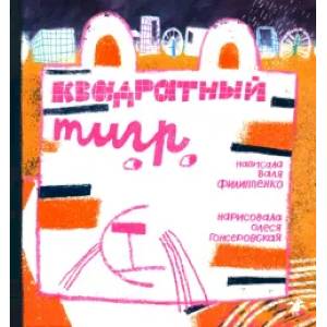 Фото Квадратный тигр