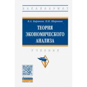 Фото Теория экономического анализа. Учебник