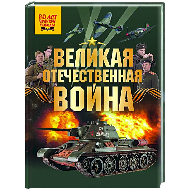 Фото Великая Отечественная война