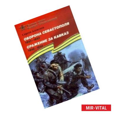 Фото Оборона Севастополя. 1941-1943. Сражение за Кавказ. 1942-1944. Рассказы для детей