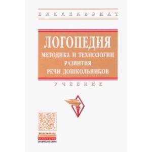 Фото Логопедия. Методика и технологии развития речи дошкольников. Учебник