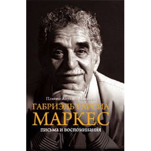 Фото Габриэль Гарсиа Маркес. Письма и воспоминания