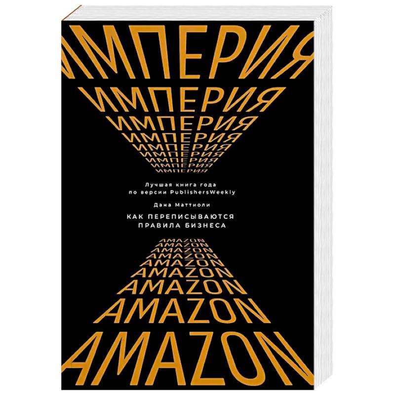 Фото Империя Amazon. Как переписываются правила бизнеса