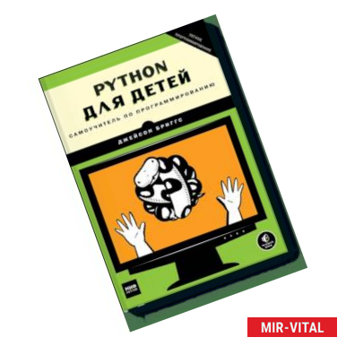 Фото Python для детей. Самоучитель по программированию