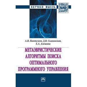 Фото Метаэвристические алгоритмы поиска оптимального программного управления