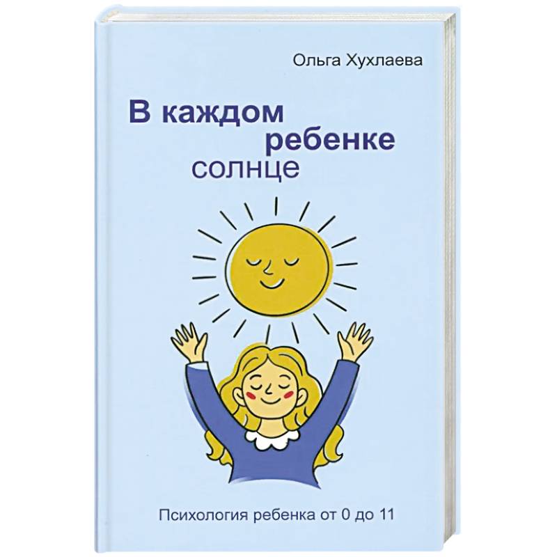 Фото В каждом ребенке - солнце. Психология ребенка от 0 до 11. 5-е издание