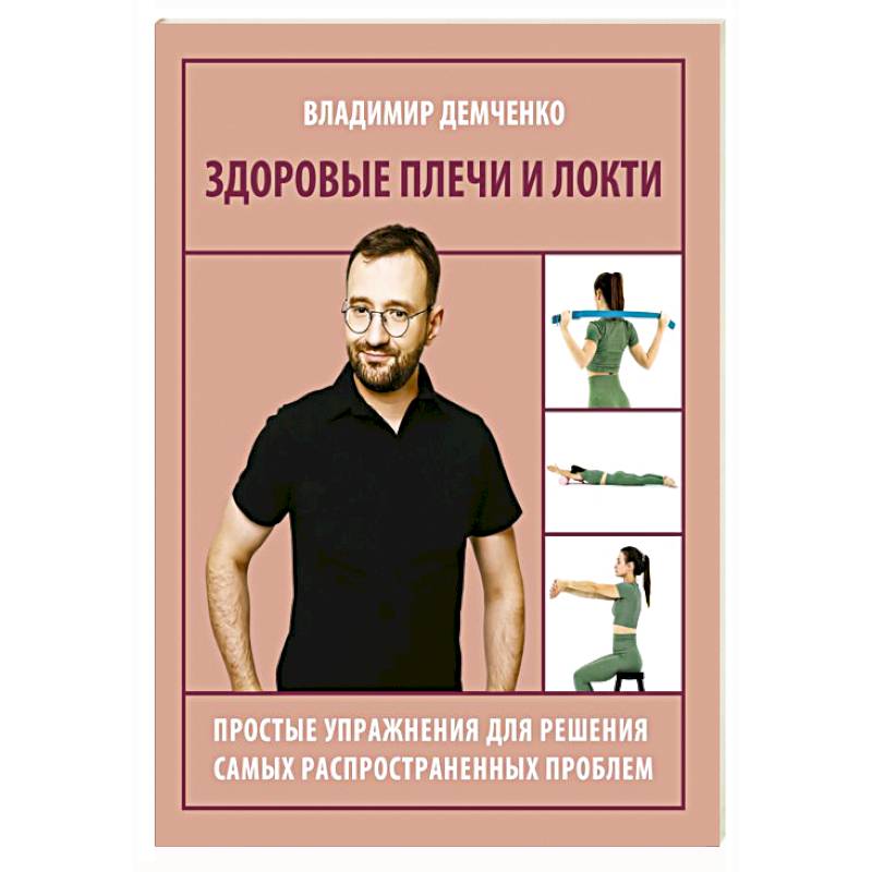 Фото Здоровые плечи и локти. Простые упражнения для решения самых распространенных проблем