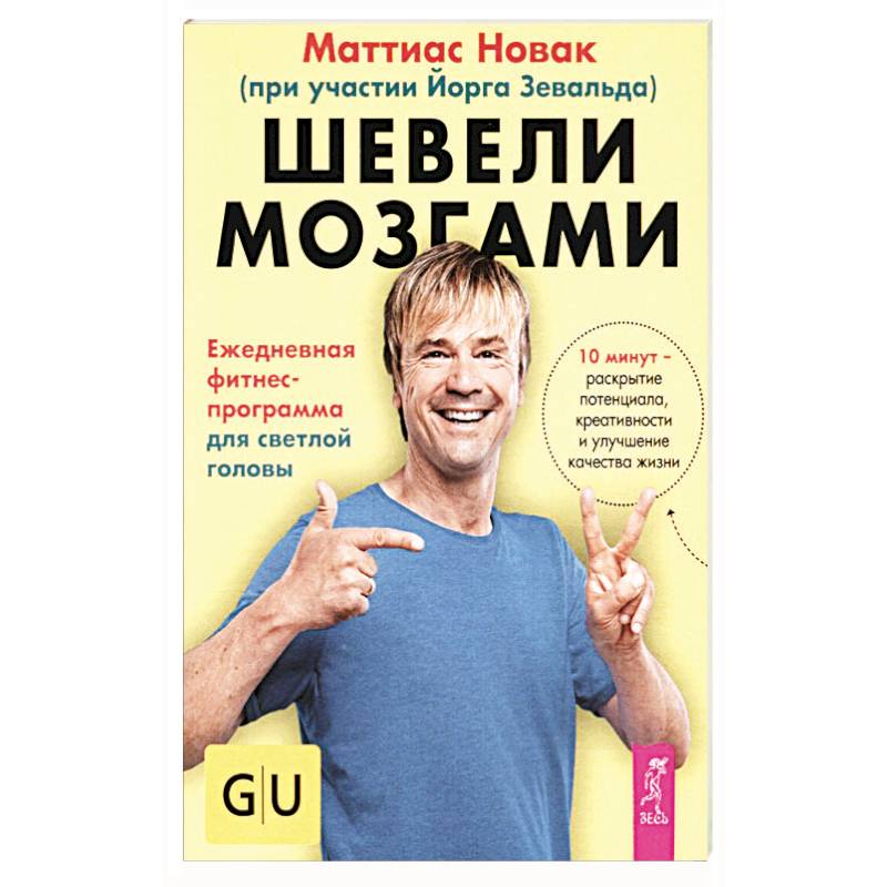 Фото Шевели мозгами. Ежедневная фитнесс-программа для светлой головы