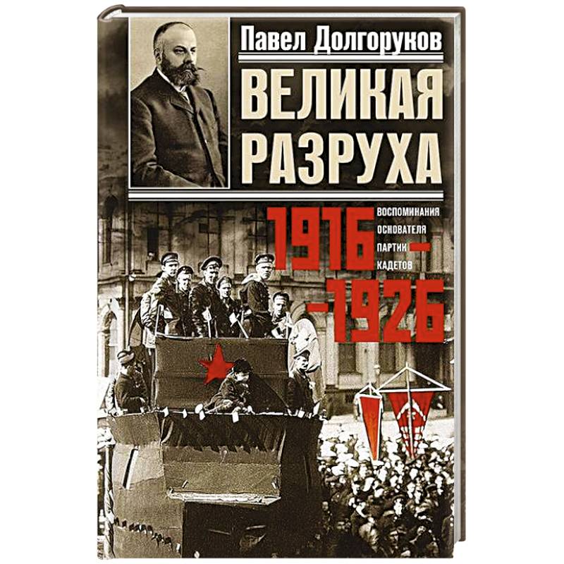 Фото Великая разруха. Воспоминания основателя партии кадетов. 1916—1926