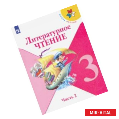 Фото Литературное чтение. 3 класс. Учебник. В 2-х частях. ФП. ФГОС