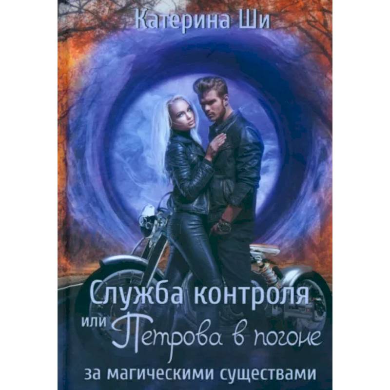 Фото Служба контроля или Петрова в погоне за магическими существами