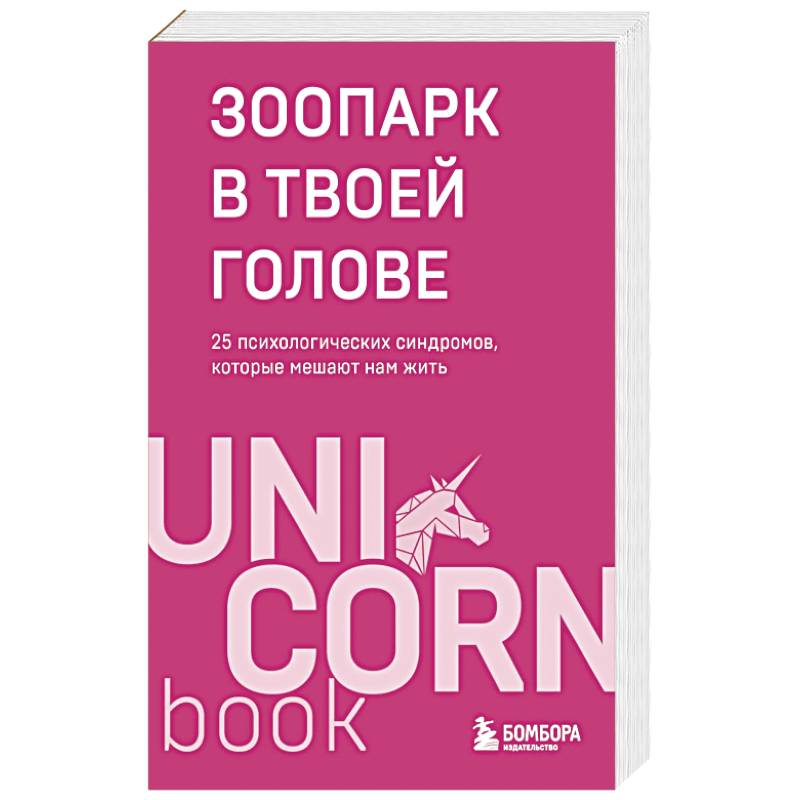Фото Зоопарк в твоей голове. 25 психологических синдромов, которые мешают нам жить