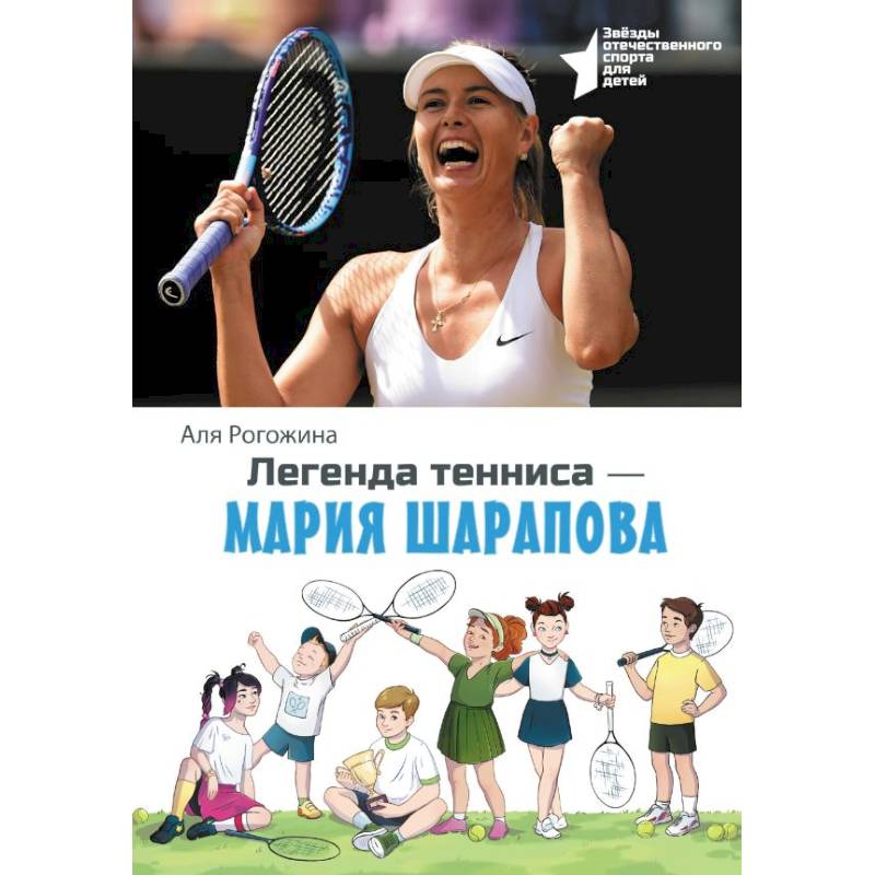 Фото Легенда тенниса — Мария Шарапова