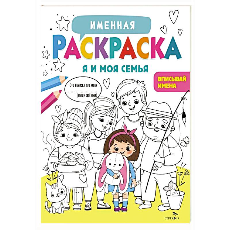 Фото Именная раскраска. Я и моя семья. Для девочек