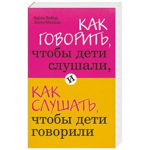 Фото Как говорить, чтобы дети слушали, и как слушать, чтобы дети говорили