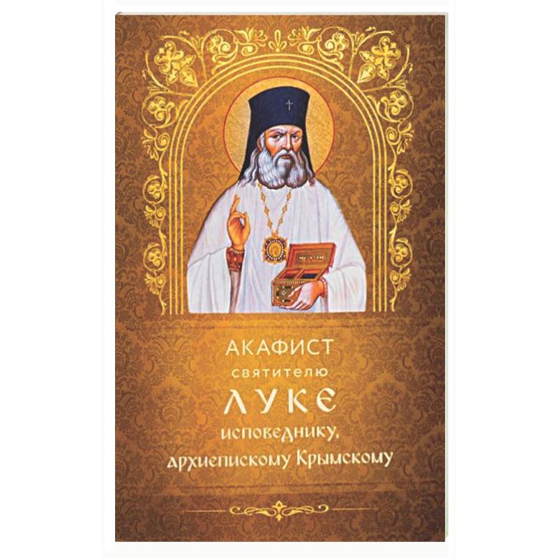 Фото Акафист святителю Луке исповеднику, архиепископу Крымскому