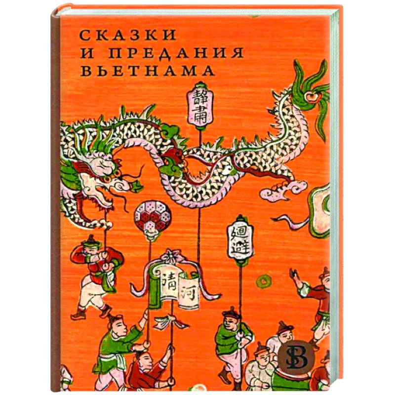 Фото Сказки и предания Вьетнама