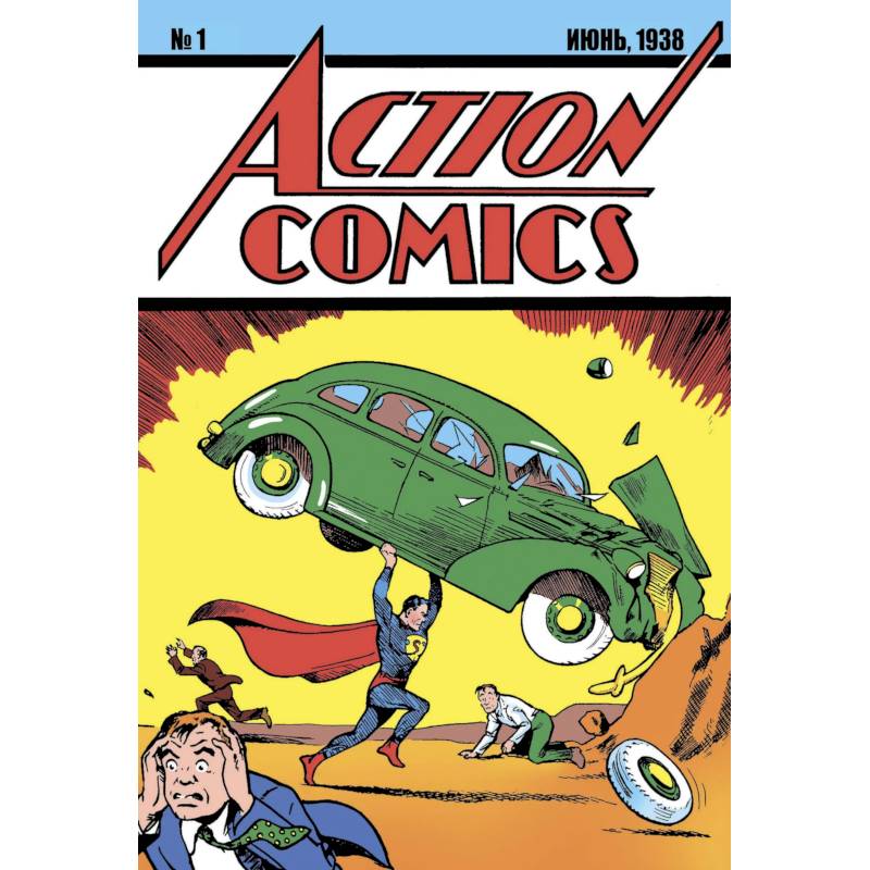 Фото Супермен. Action Comics №1. Первое появление Супермена