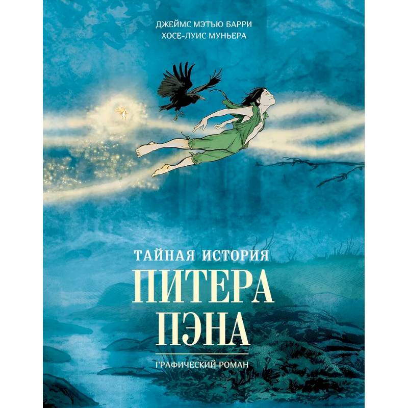 Фото Тайная история Питера Пэна: графический роман