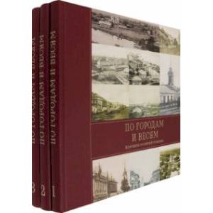 Фото По городам и весям. Жемчужины российской провинции. В 3 томах