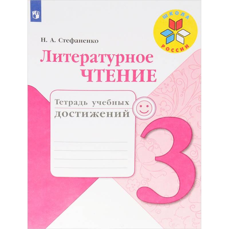 Фото Литературное чтение. 3 класс. Тетрадь учебных достижений