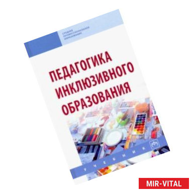 Фото Педагогика инклюзивного образования. Учебник