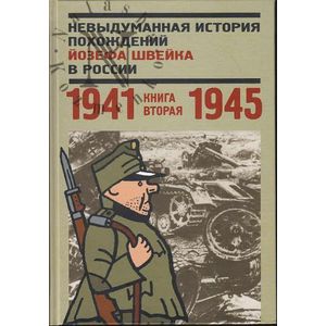 Фото Невыдуманная история похождений Йозефа Швейка в России. Книга 2. 1941-1945