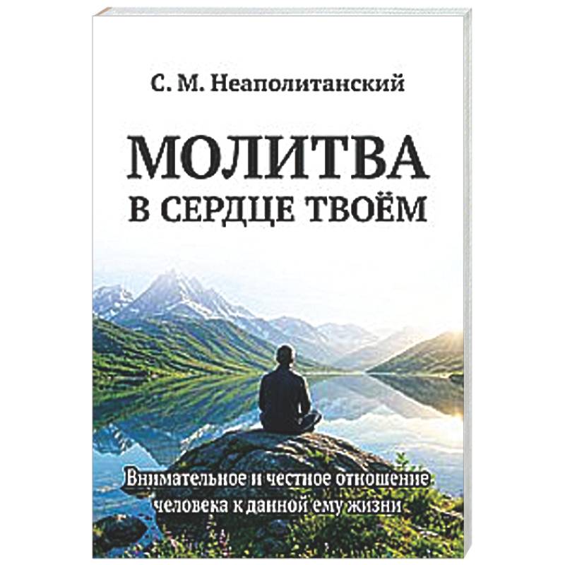 Фото Молитва в сердце твоем. Внимательное и честное отношение человека к данной ему жизни